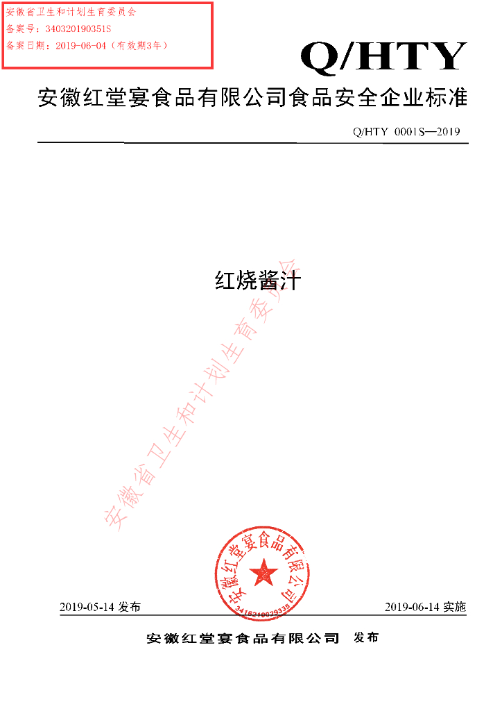 Q/HTY 0001S-2019 标准预览
