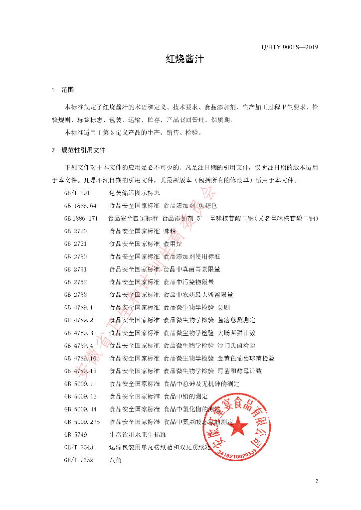 Q/HTY 0001S-2019 标准预览