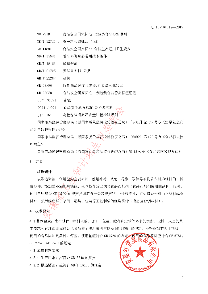 Q/HTY 0001S-2019 标准预览