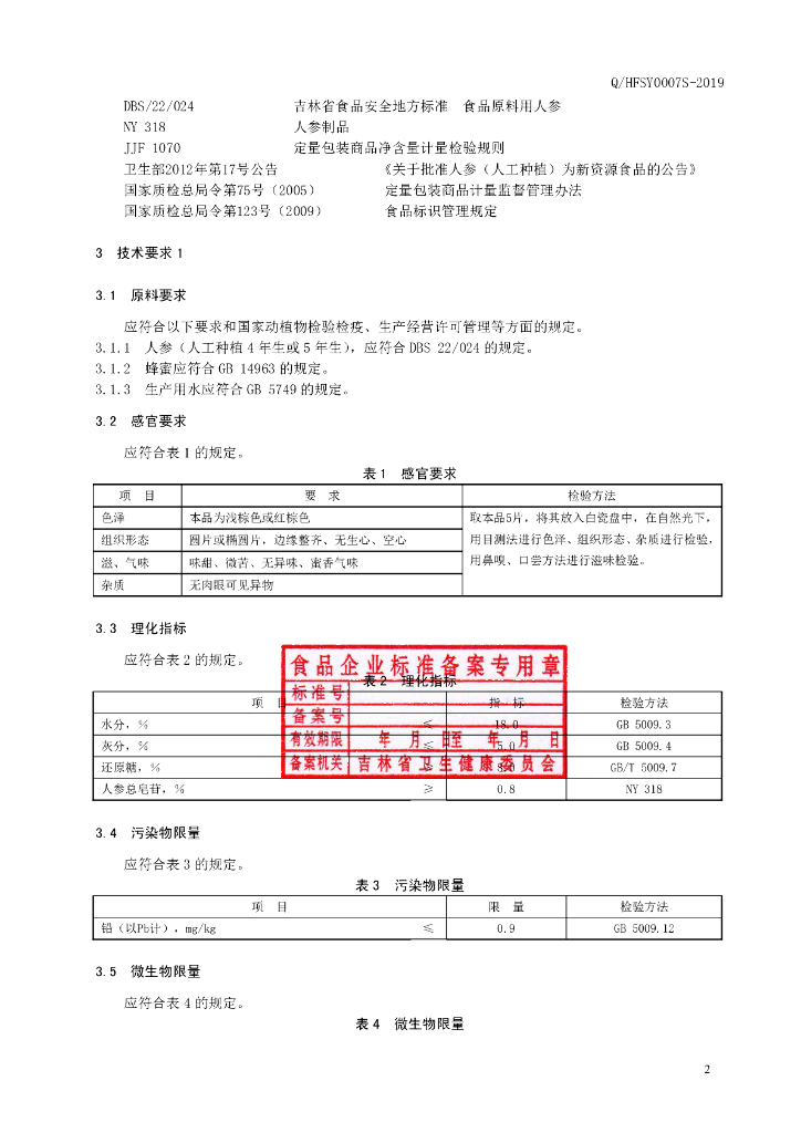 Q/HFSY 0007S-2019 标准预览