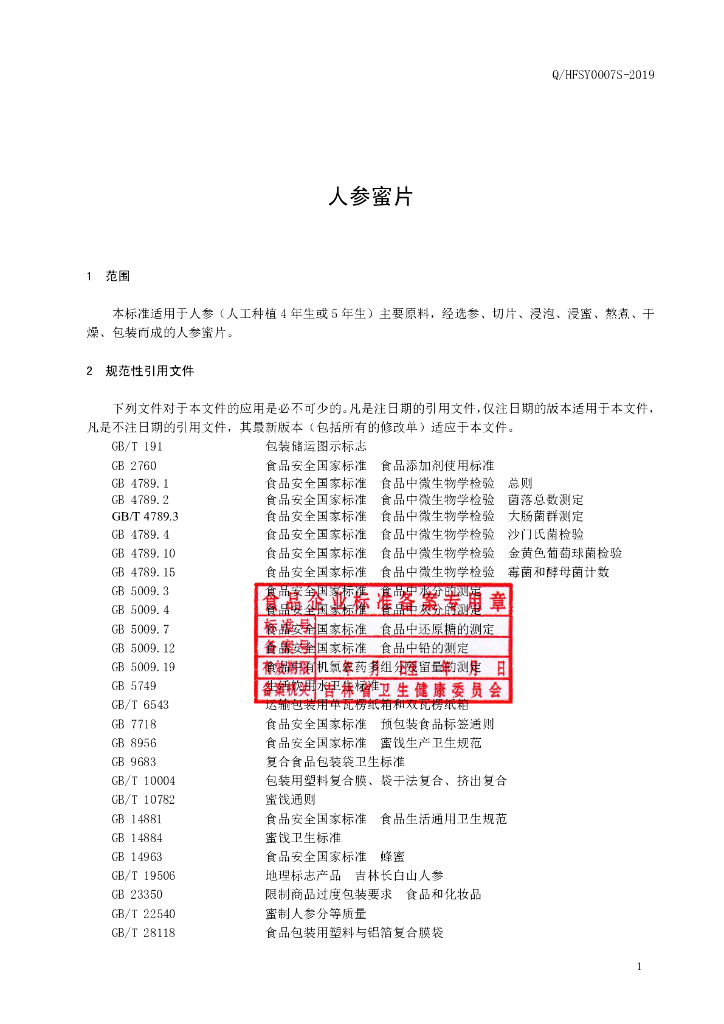 Q/HFSY 0007S-2019 标准预览