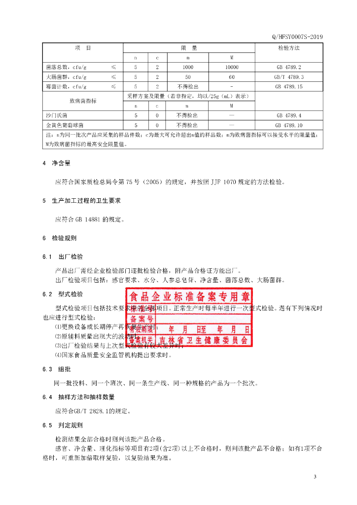 Q/HFSY 0007S-2019 标准预览