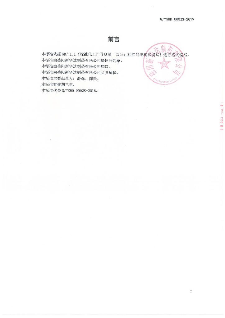 Q/YSHD 0002S-2019 标准预览