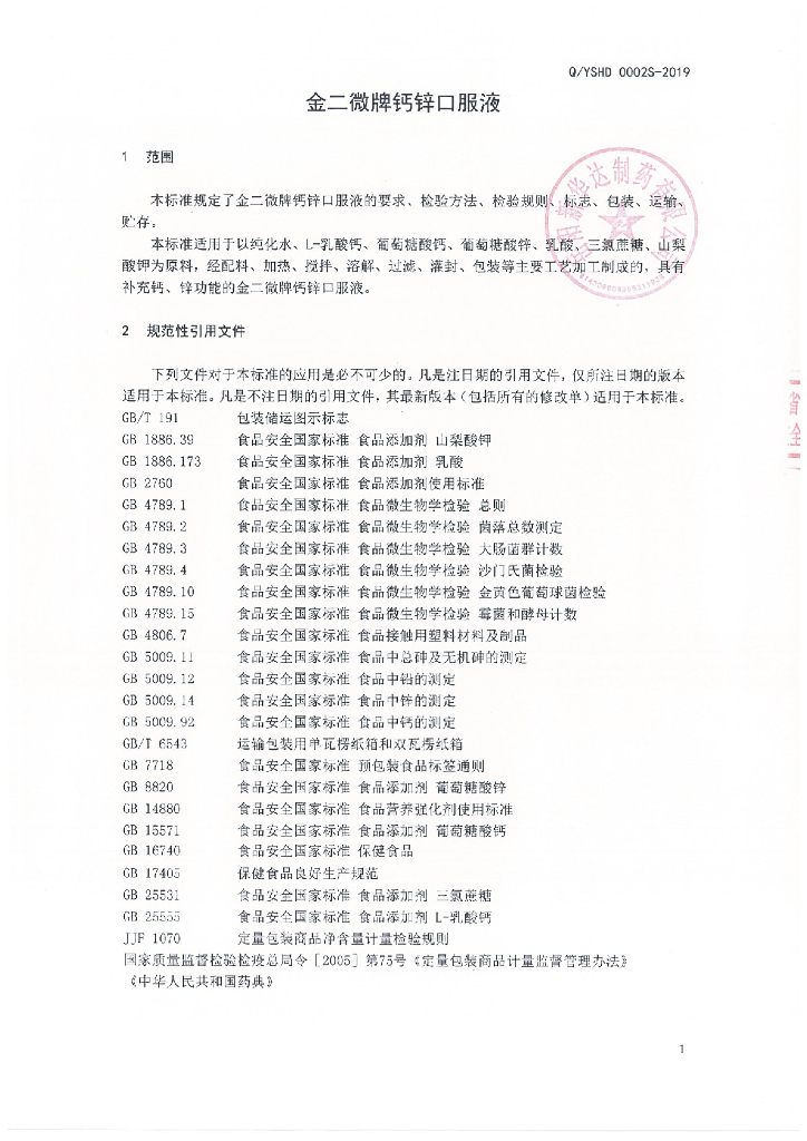 Q/YSHD 0002S-2019 标准预览