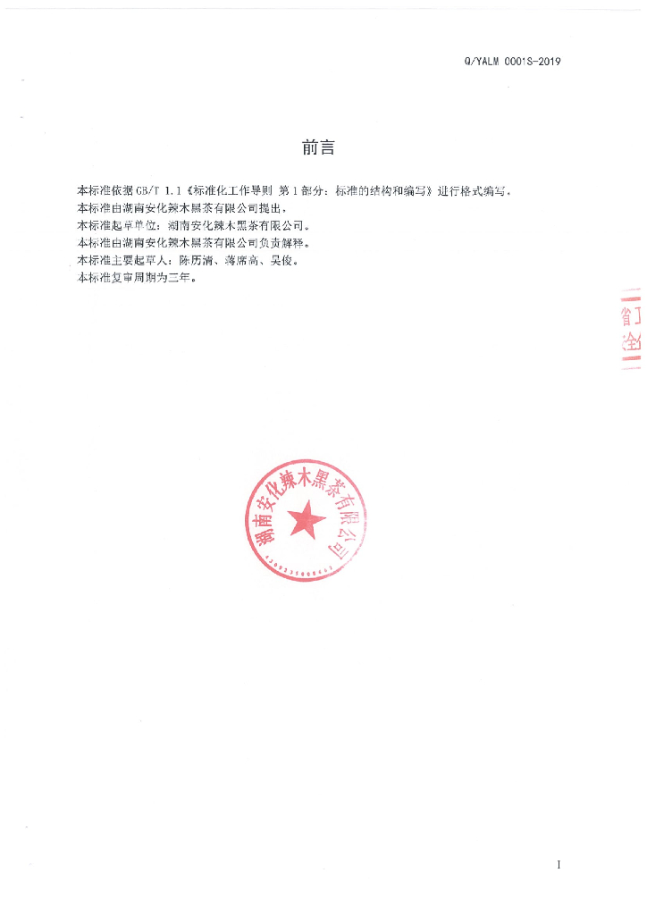 Q/YALM 0001S-2019 标准预览
