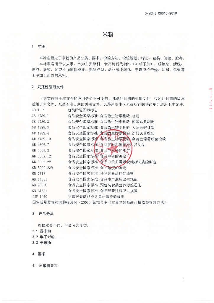 Q/YDHJ 0001S-2019 标准预览