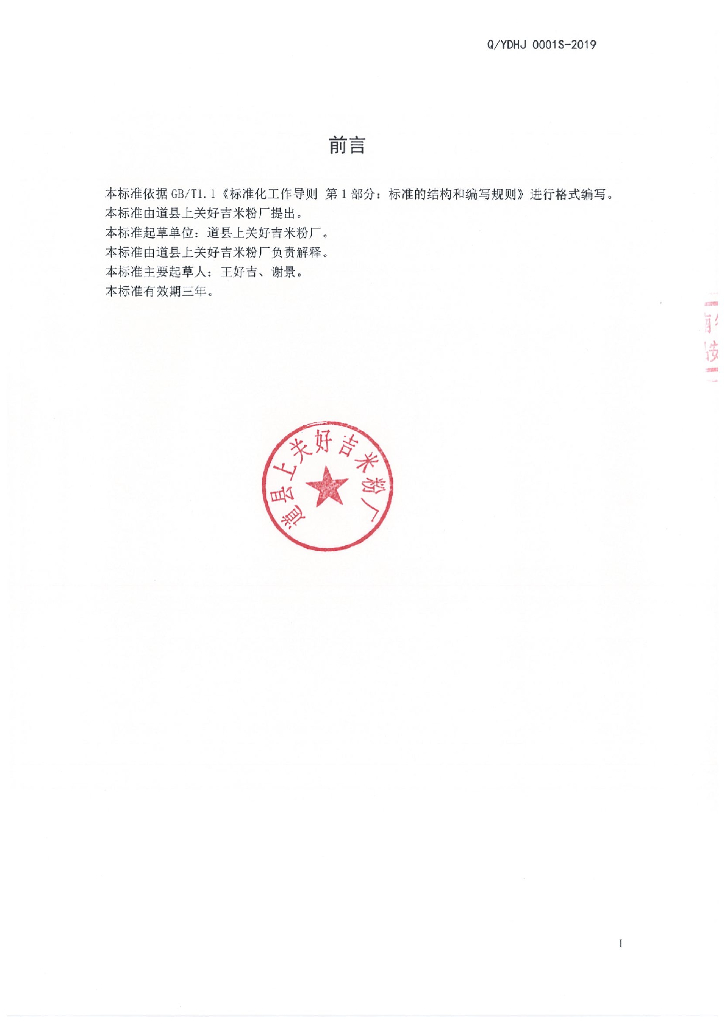 Q/YDHJ 0001S-2019 标准预览