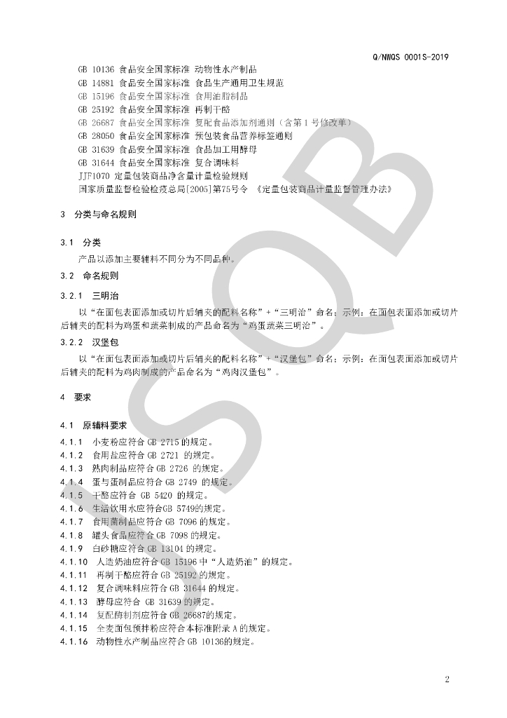 Q/NWQS 0001S-2019 标准预览