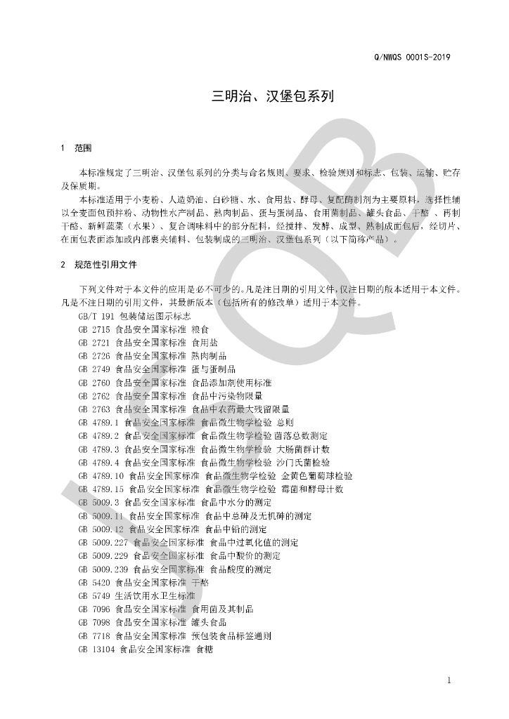 Q/NWQS 0001S-2019 标准预览