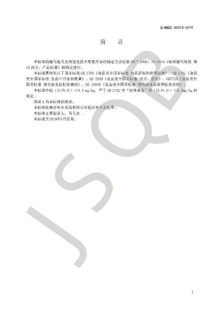 Q/NWQS 0001S-2019 标准预览