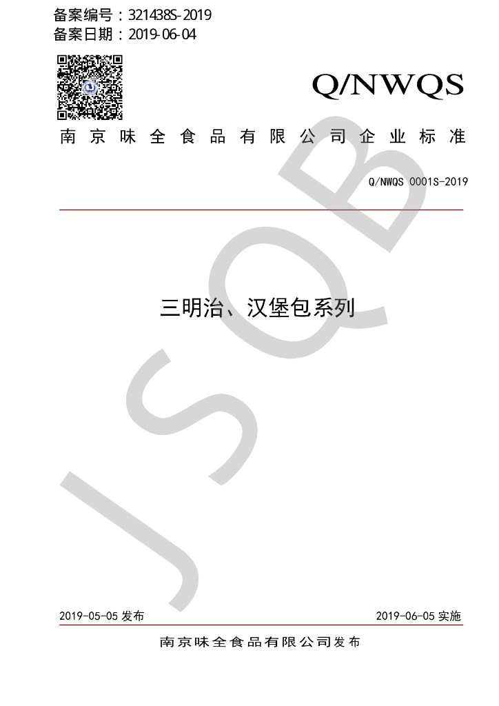 Q/NWQS 0001S-2019 标准预览