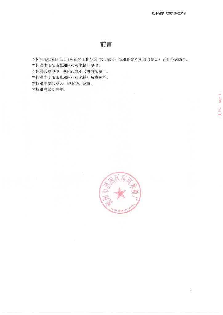 Q/HSKK 0001S-2019 标准预览