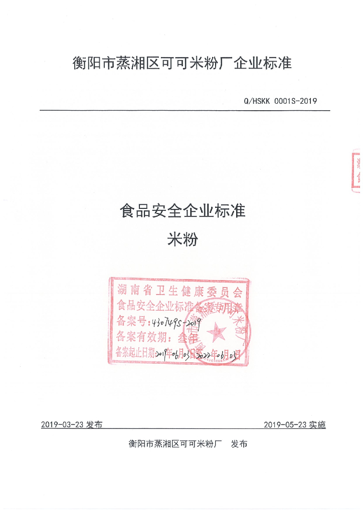 Q/HSKK 0001S-2019 标准预览