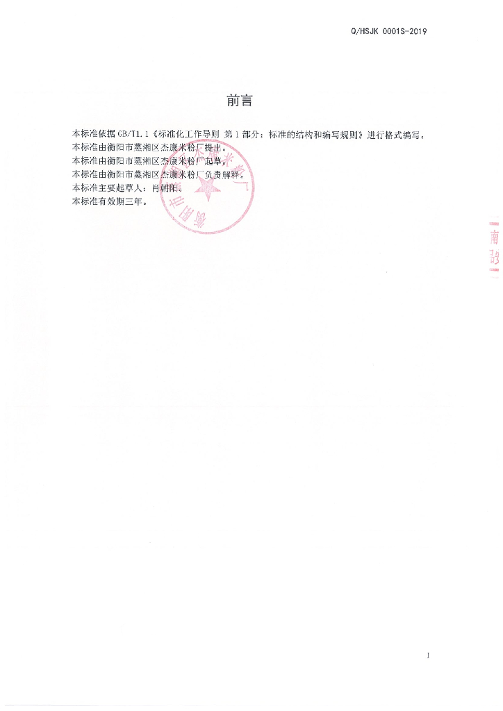 Q/HSJK 0001S-2019 标准预览