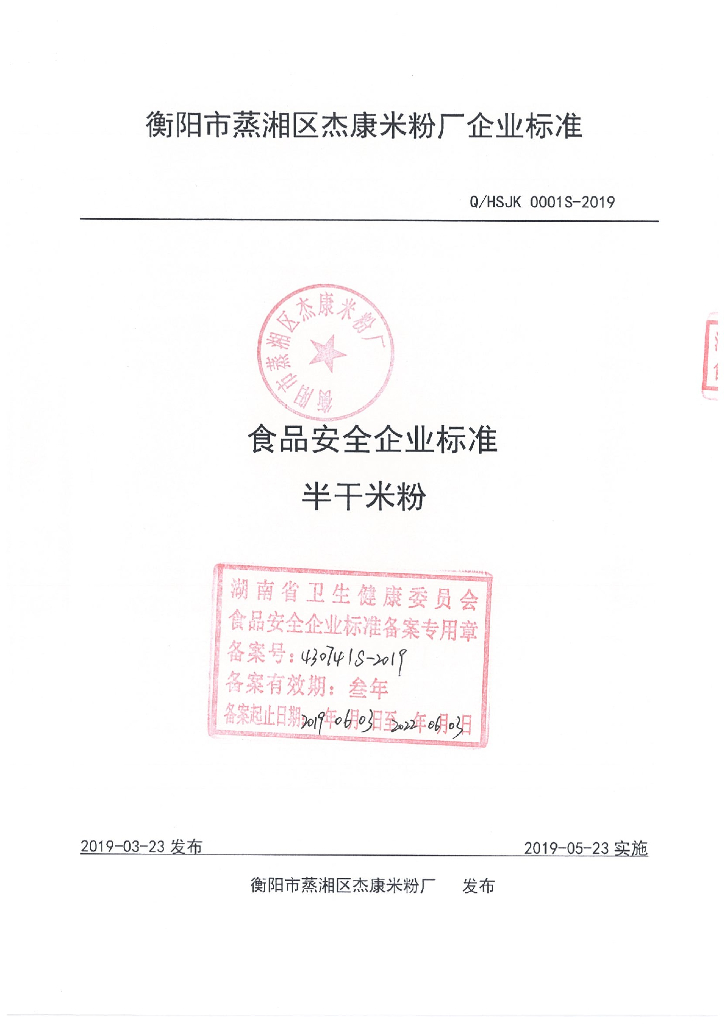 Q/HSJK 0001S-2019 标准预览
