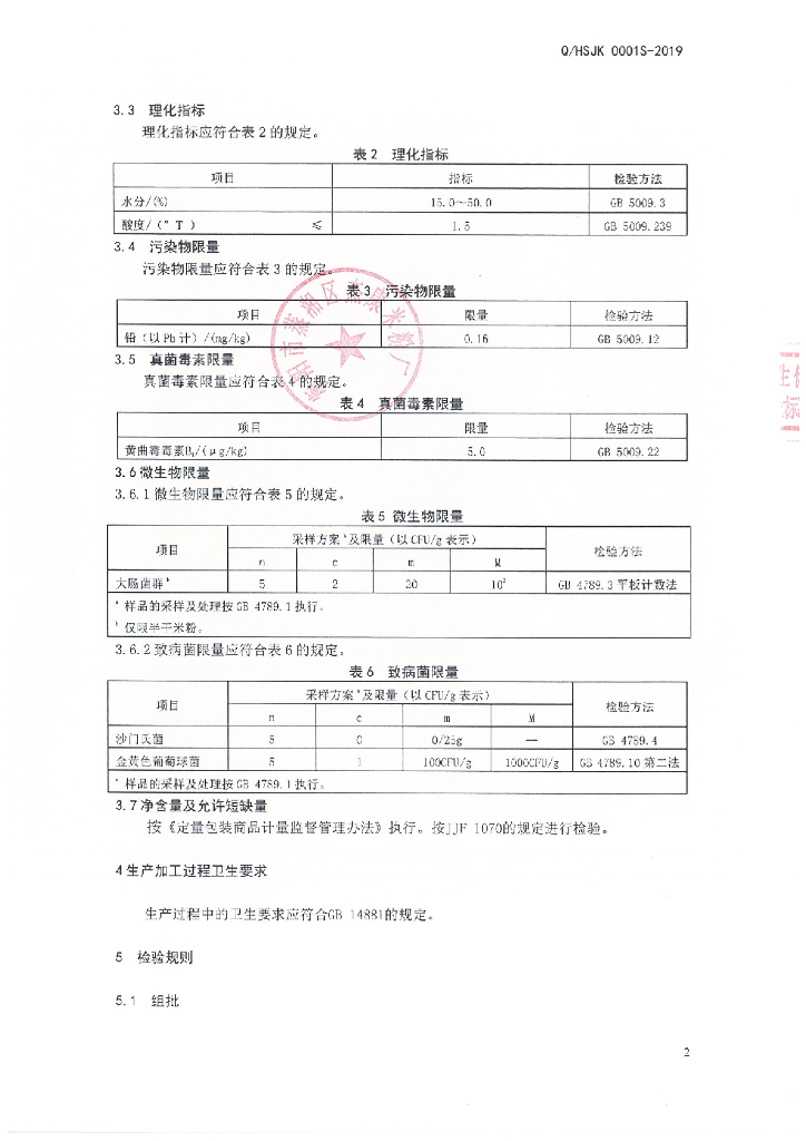 Q/HSJK 0001S-2019 标准预览