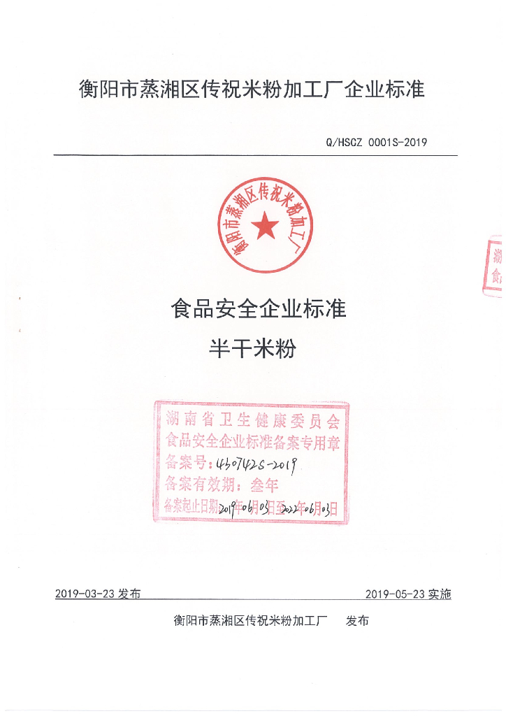 Q/HSCZ 0001S-2019 标准预览