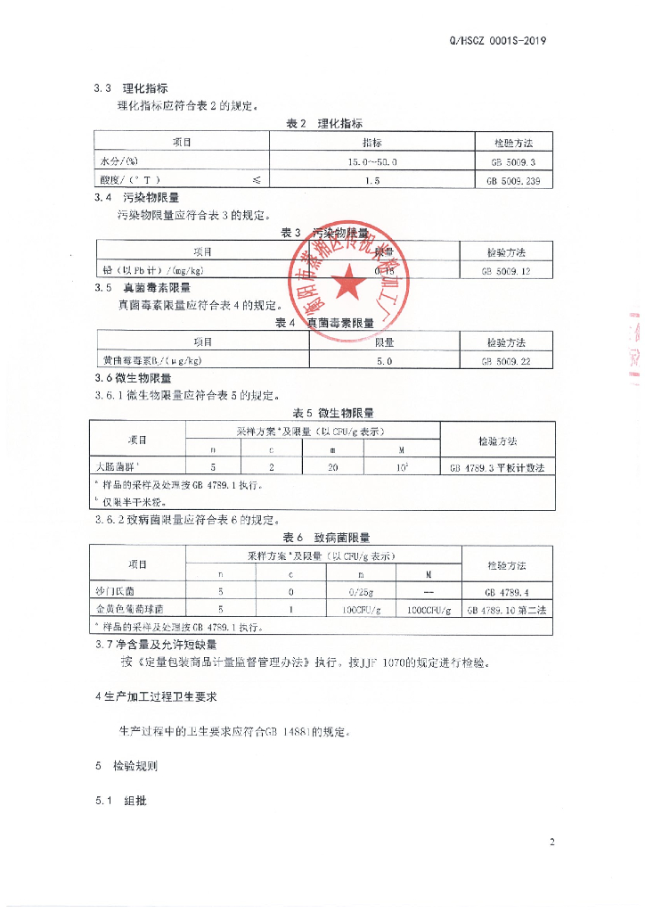 Q/HSCZ 0001S-2019 标准预览