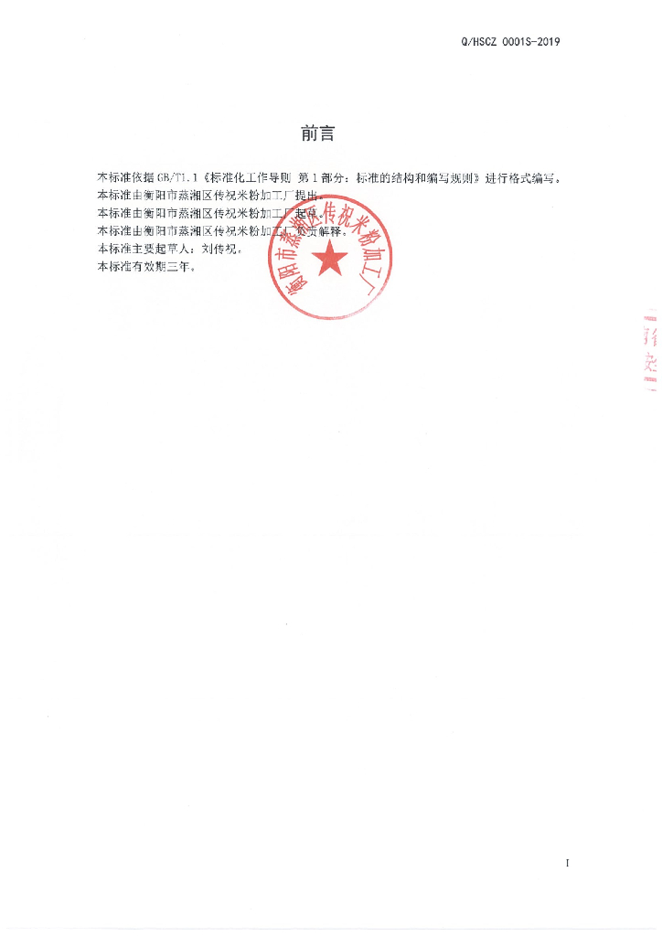 Q/HSCZ 0001S-2019 标准预览