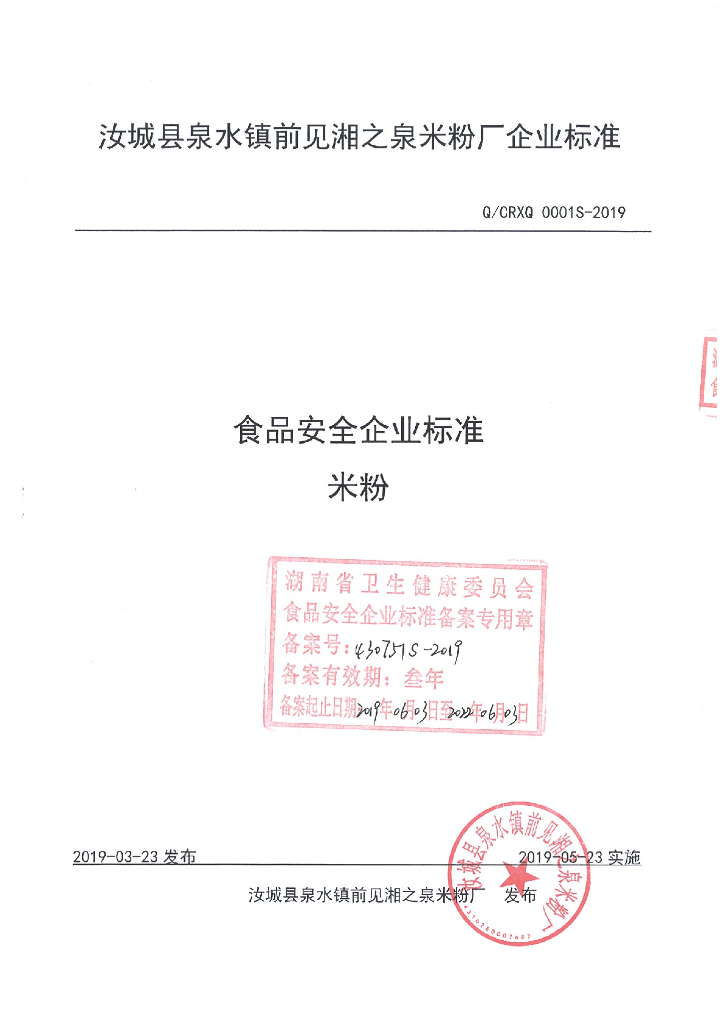 Q/CRXQ 0001S-2019 标准预览