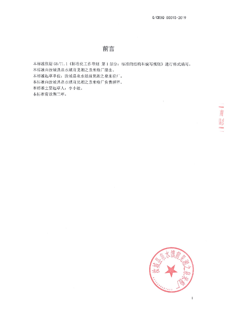 Q/CRXQ 0001S-2019 标准预览