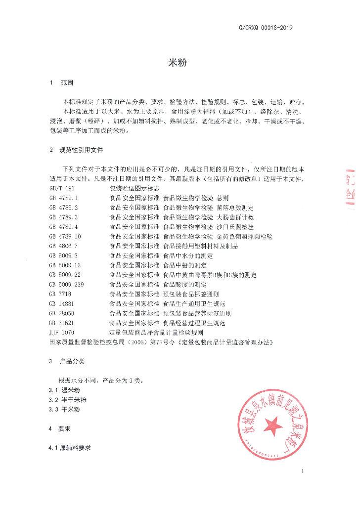 Q/CRXQ 0001S-2019 标准预览