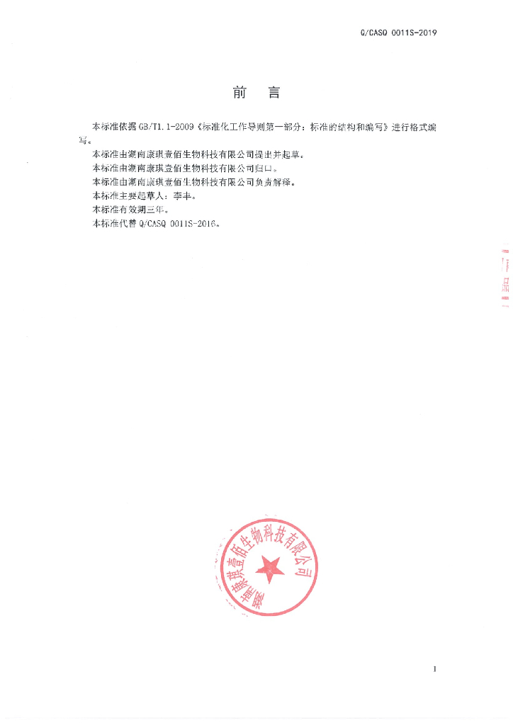 Q/CASQ 0011S-2019 标准预览