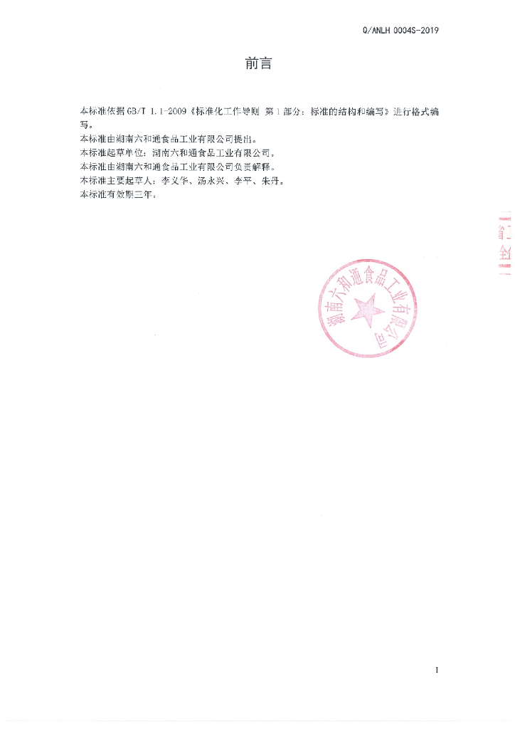 Q/ANLH 0004S-2019 标准预览