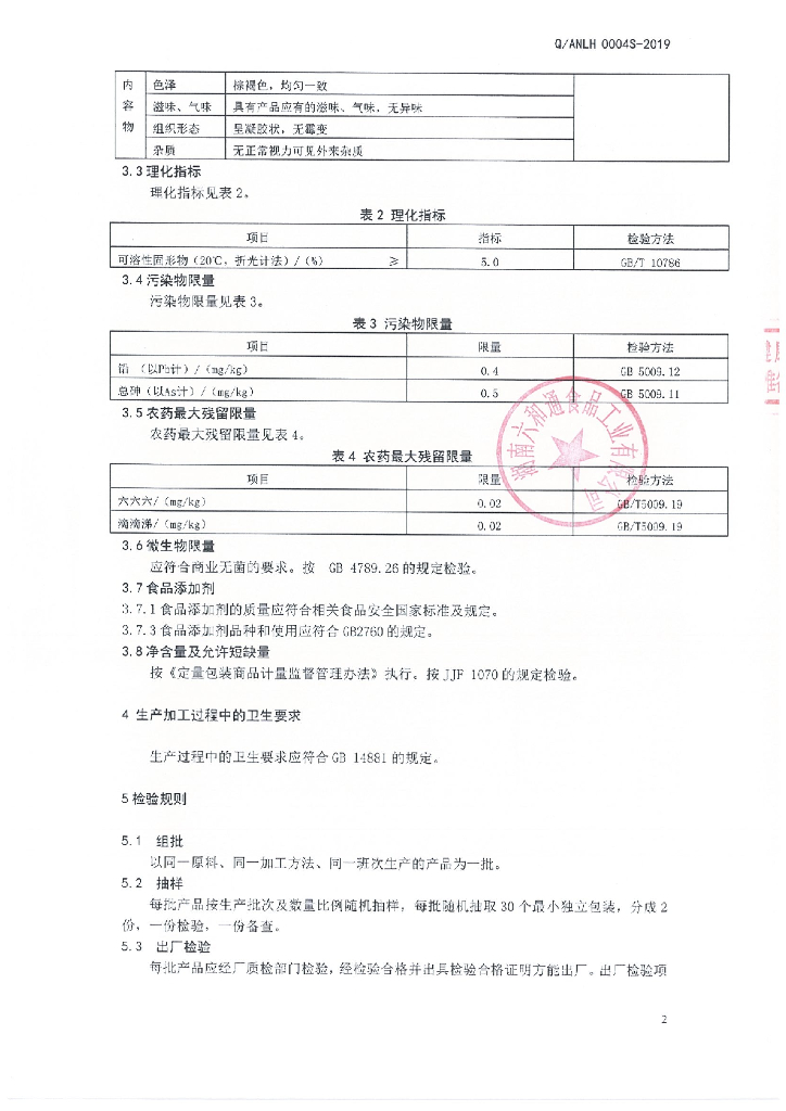 Q/ANLH 0004S-2019 标准预览