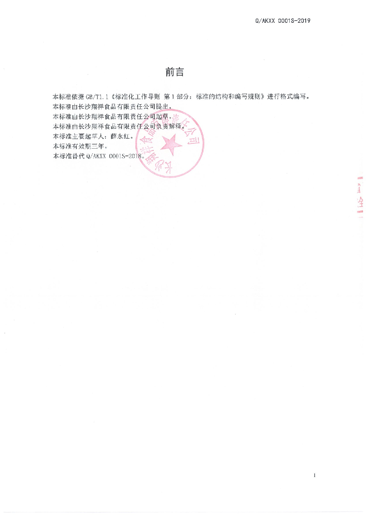 Q/AKXX 0001S-2019 标准预览