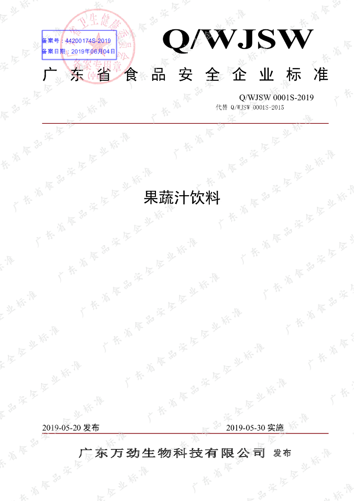 Q/WJSW 0001S-2019 标准预览