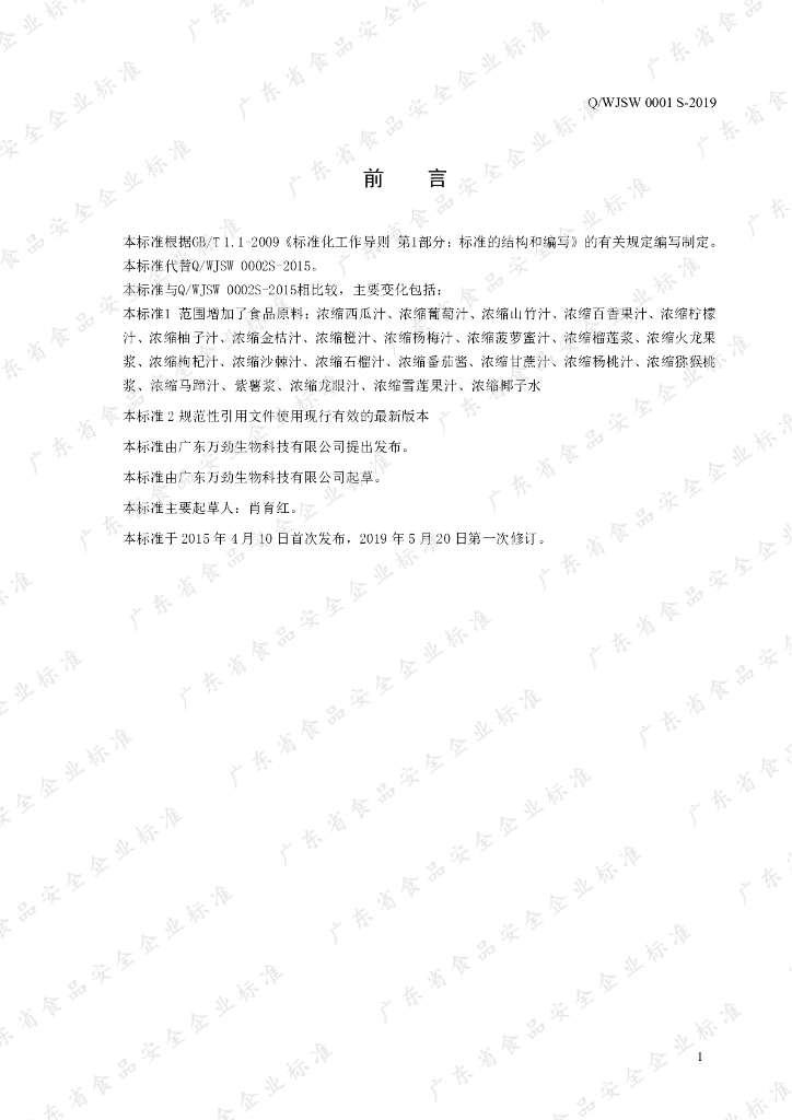 Q/WJSW 0001S-2019 标准预览