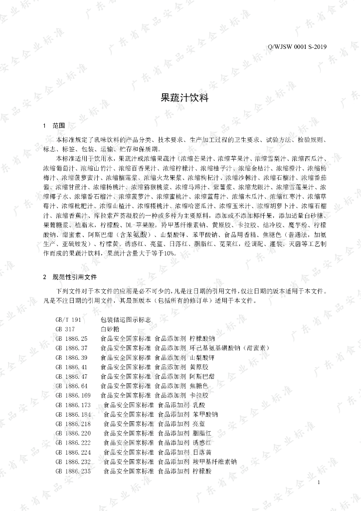 Q/WJSW 0001S-2019 标准预览