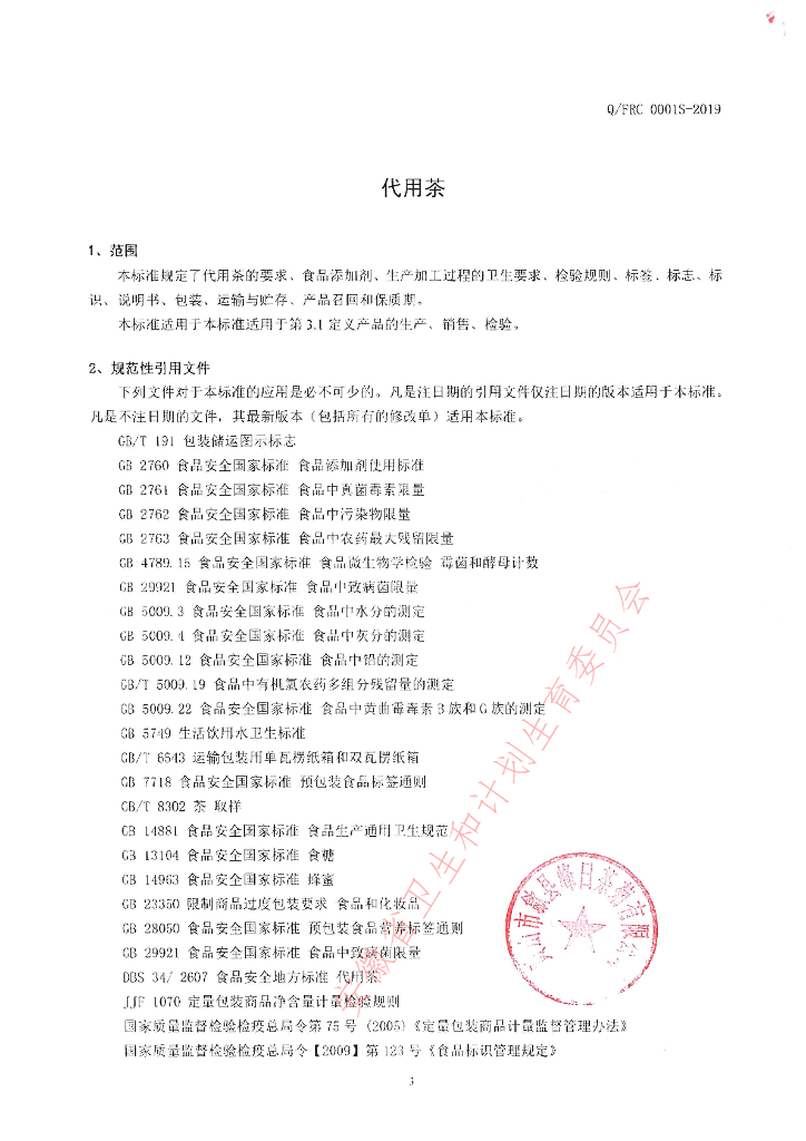 Q/FRC 0001S-2019 标准预览