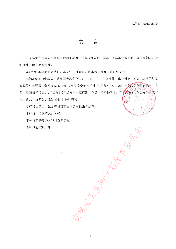 Q/FRC 0001S-2019 标准预览