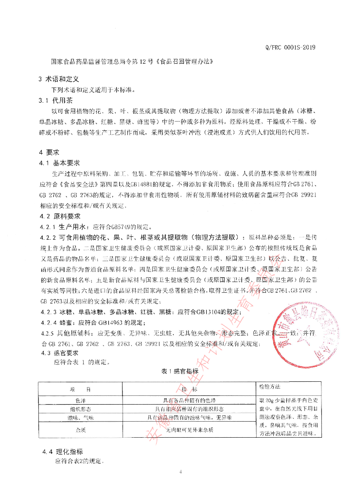 Q/FRC 0001S-2019 标准预览