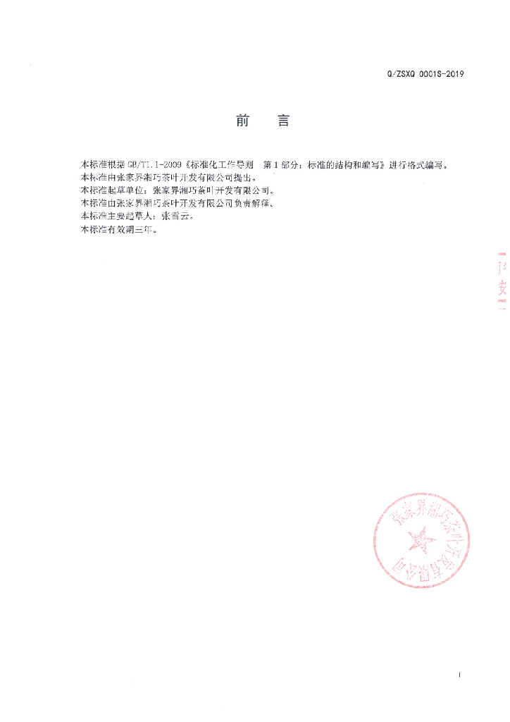 Q/ZSXQ 0001S-2019 标准预览