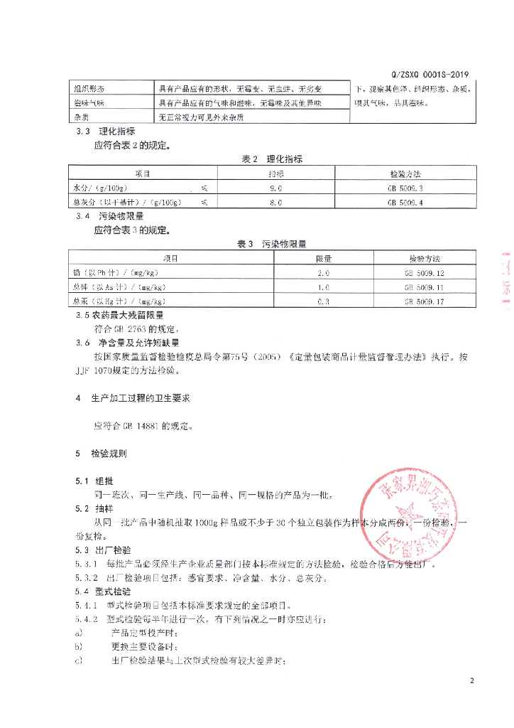 Q/ZSXQ 0001S-2019 标准预览