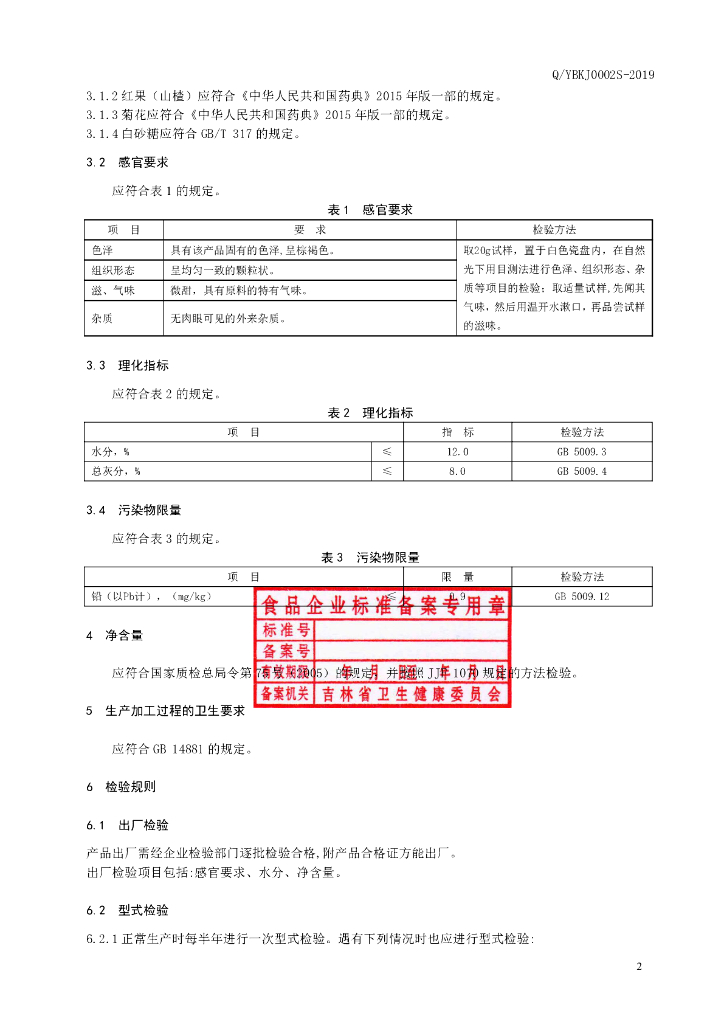 Q/YBKJ 0002S-2019 标准预览