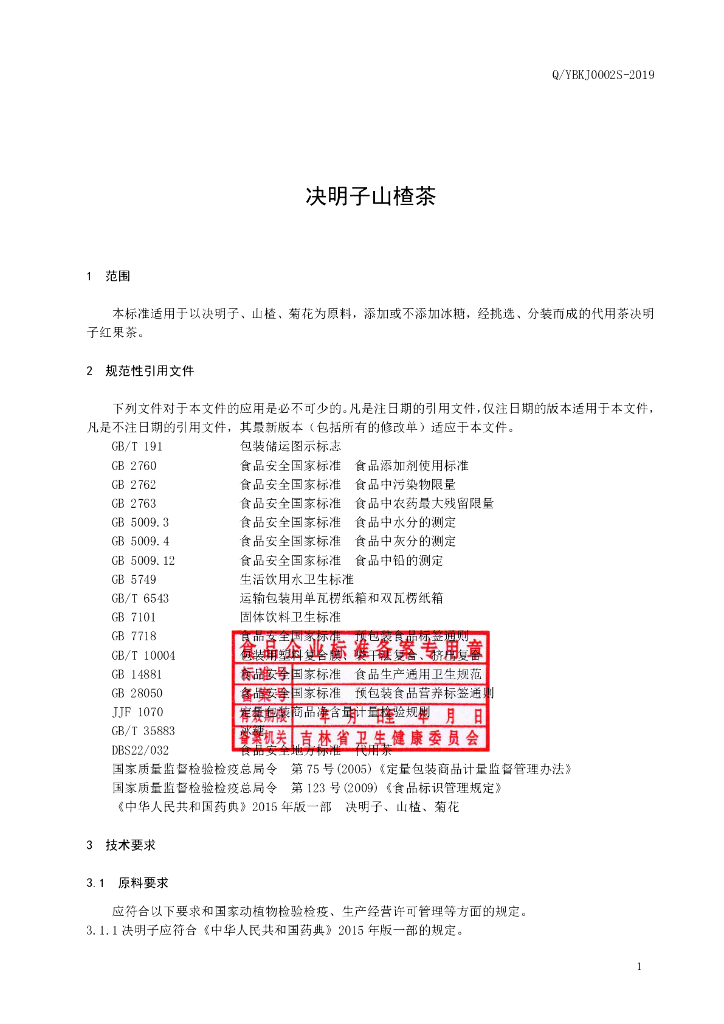 Q/YBKJ 0002S-2019 标准预览