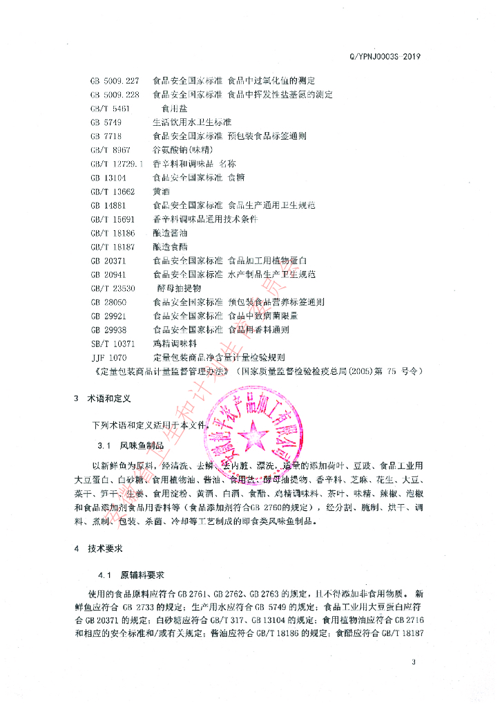 Q/YPNJ 0003S-2019 标准预览