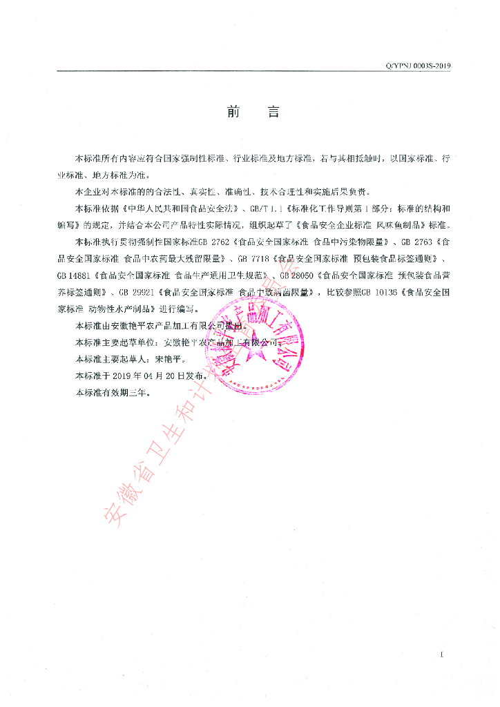 Q/YPNJ 0003S-2019 标准预览
