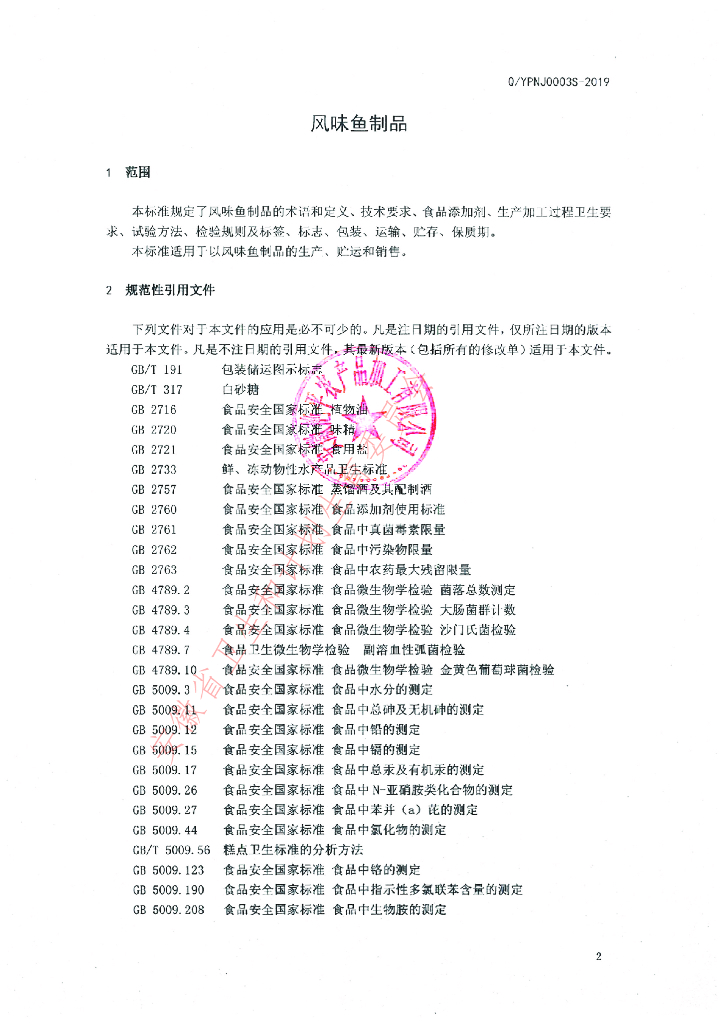 Q/YPNJ 0003S-2019 标准预览