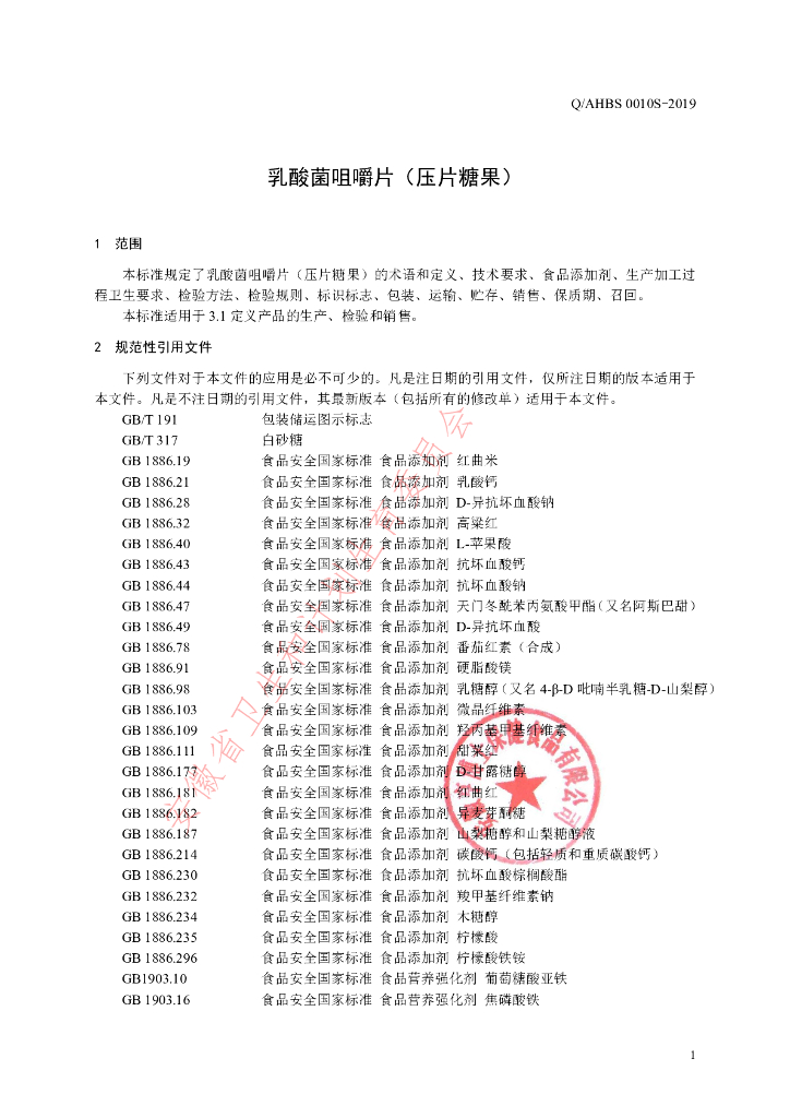 Q/AHBS 0010S-2019 标准预览