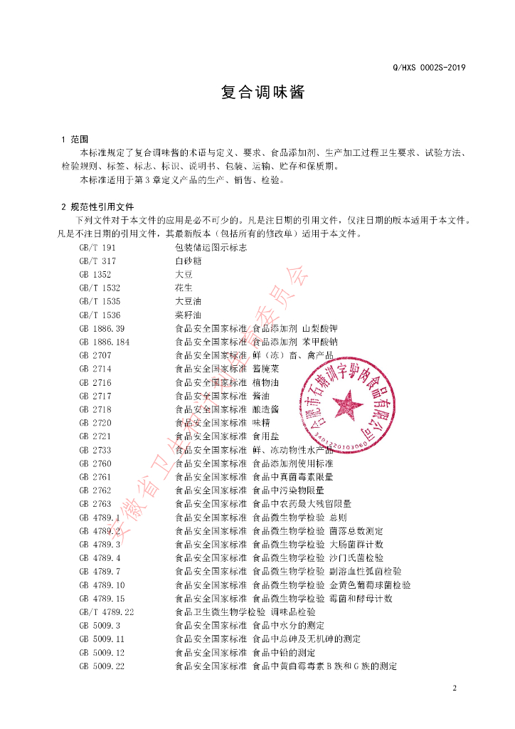 Q/HXS 0002S-2019 标准预览