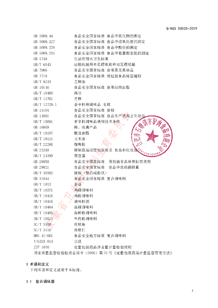 Q/HXS 0002S-2019 标准预览