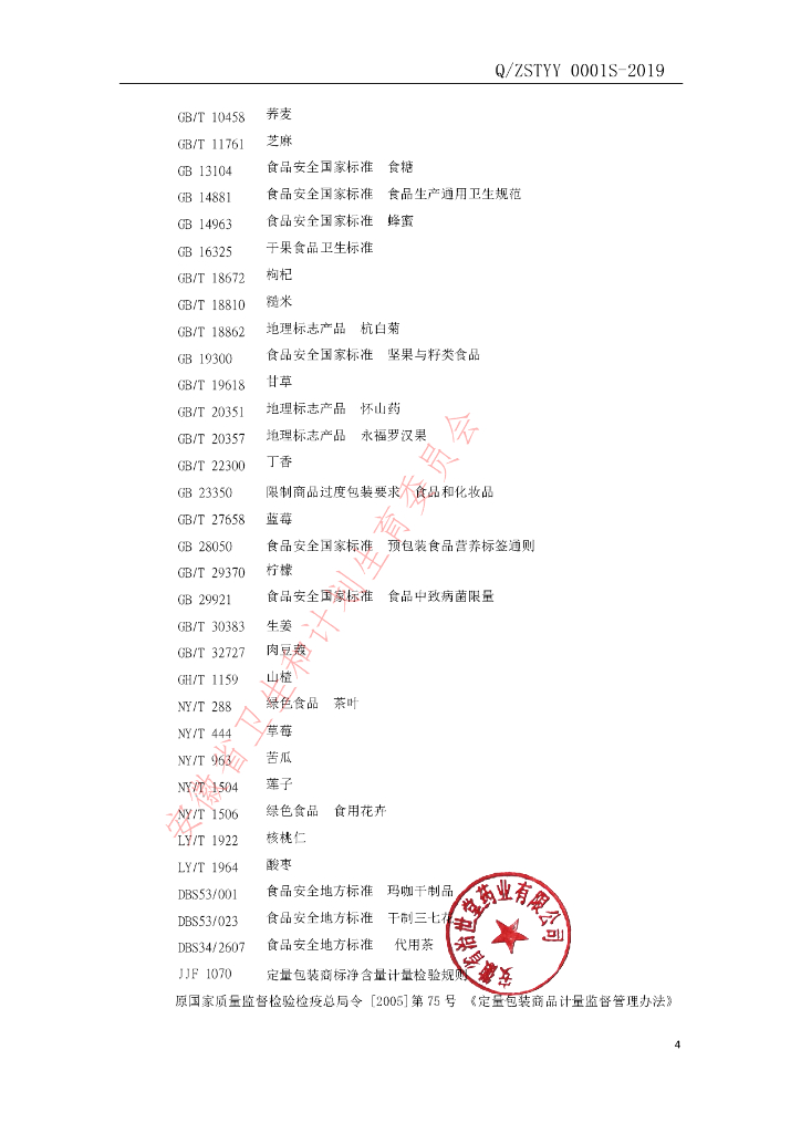 Q/ZSTYY 0001S-2019 标准预览