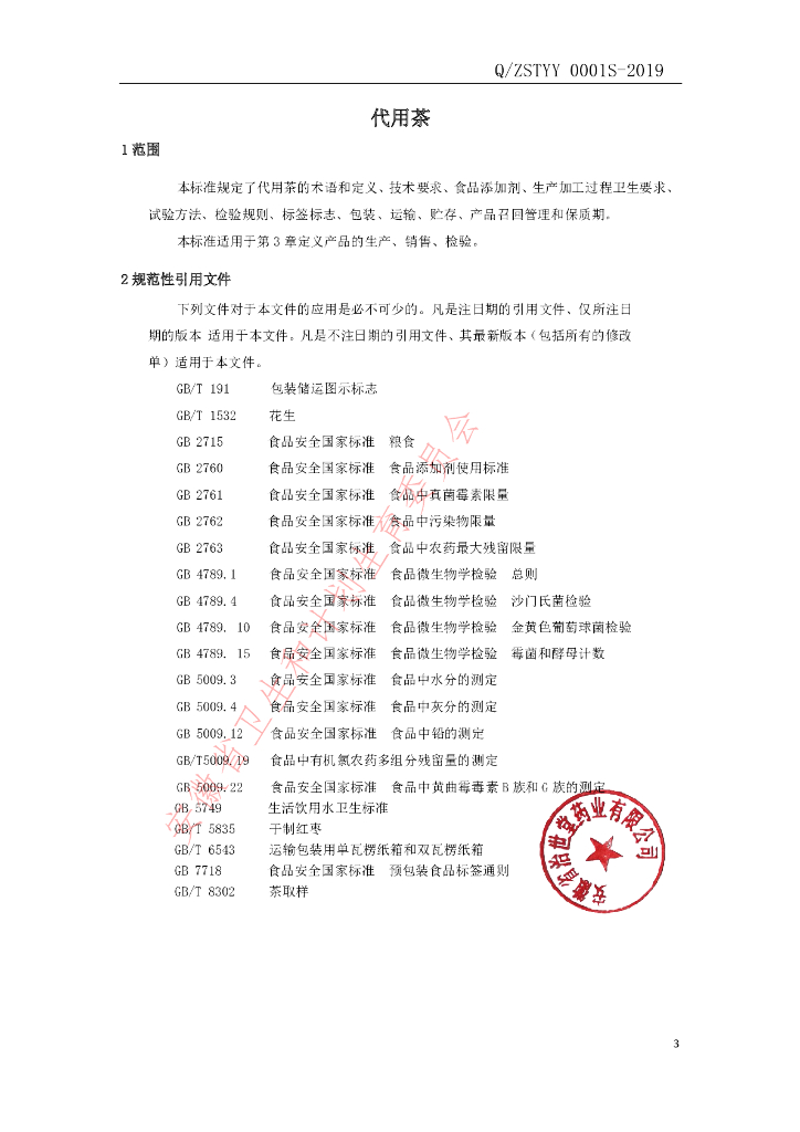Q/ZSTYY 0001S-2019 标准预览