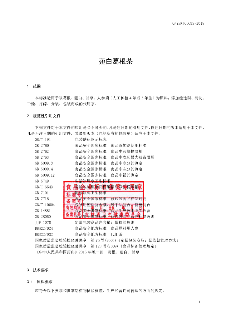 Q/YBKJ 0003S-2019 标准预览