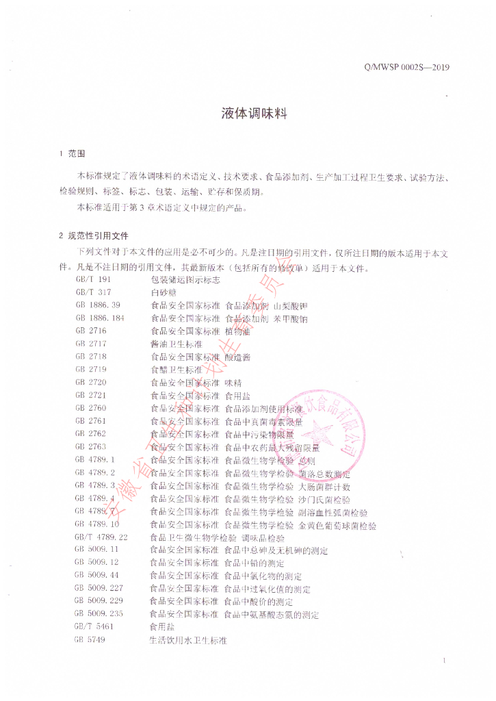 Q/MWSP 0002S-2019 标准预览